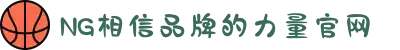南宫NG·28(中国区)相信品牌力量有限公司